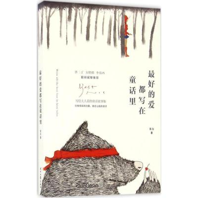 正版新书]最好的爱都写在童话里简白 著9787538752731