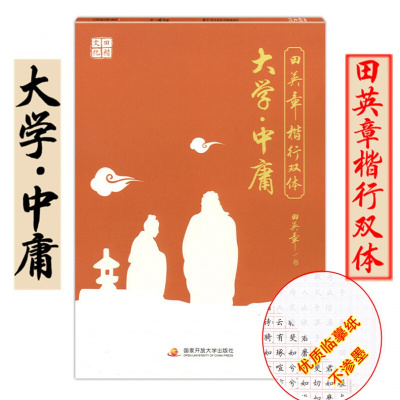 田楷文化田英章楷行双体大学.中庸规范汉字字帖钢笔字字帖-楷书-法帖正楷行书字帖中学生字帖