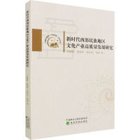 新时代西部民族地区文化产业高质量发展研究/内蒙古党校行政学院学术文库