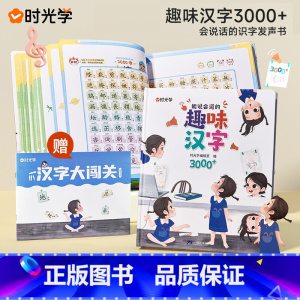 能说会道趣味汉字3000 [正版] 会说话的趣味汉字3000字2-8岁幼儿汉字启蒙手指点读发声书互动游戏趣味识字幼小衔接
