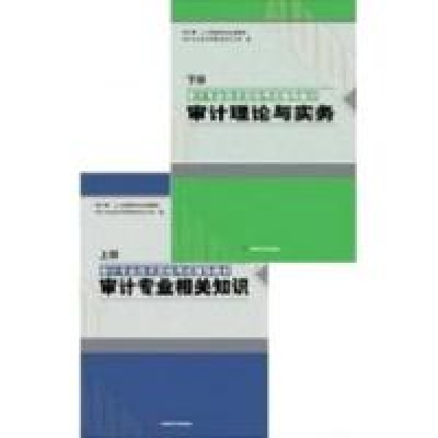 正版新书]审计专业相关知识(上.下册)2010审计署9787801694034