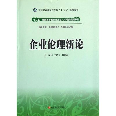 [M]企业伦理新论-9787550403581