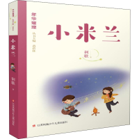 醉染图书小米兰9787558413643