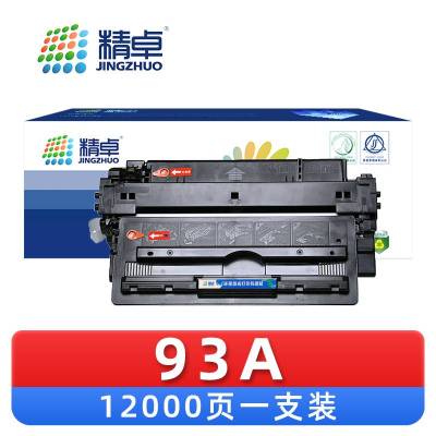 精卓 硒鼓93A 支