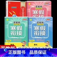 [三年级江苏版4本]语数英寒假衔接+小学必背文言文 小学通用 [正版]2024新实验班寒假衔接一年级二年级四五六三年级上