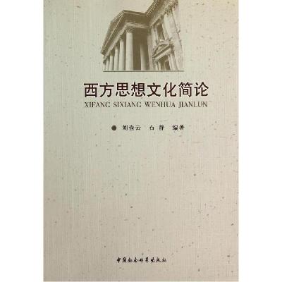 正版新书]西方思想文化简论刘俭云9787516140840