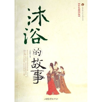 正版新书]沐浴的故事(彩色插图版)/古中国文化风情丛书王秀琴978