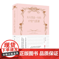 女人受益一生的17堂气质课(新版) 张卉妍 北京联合出版公司 正版书籍