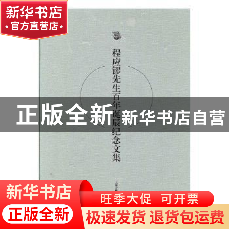 正版 程应镠先生百年诞辰纪念文集 苏智良主编 上海古籍出版社 97