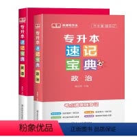 速记宝典:英语+政治 全国 [正版]库课2024统招专升本速记宝典英语高等数学计算机基础教育学心理学政治大学语文管理学口