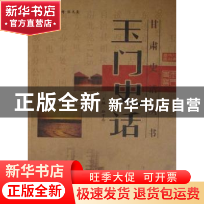 正版 玉门史话 孙守忠主编 甘肃文化出版社 9787807142850 书籍