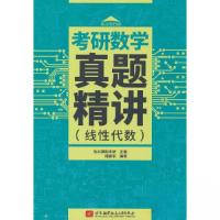 正版新书]考研数学真题精讲(线性代数)社科赛斯考研 编978751
