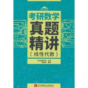 正版新书]考研数学真题精讲(线性代数)社科赛斯考研 编978751