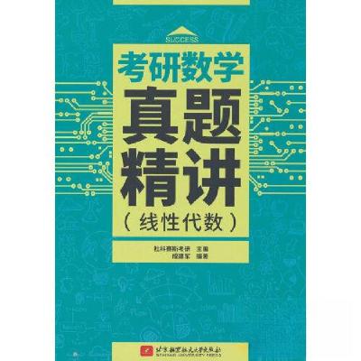 正版新书]考研数学真题精讲(线性代数)社科赛斯考研 编978751