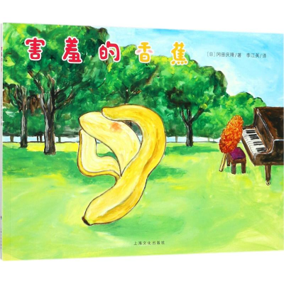 醉染图书害羞的香蕉9787553508665