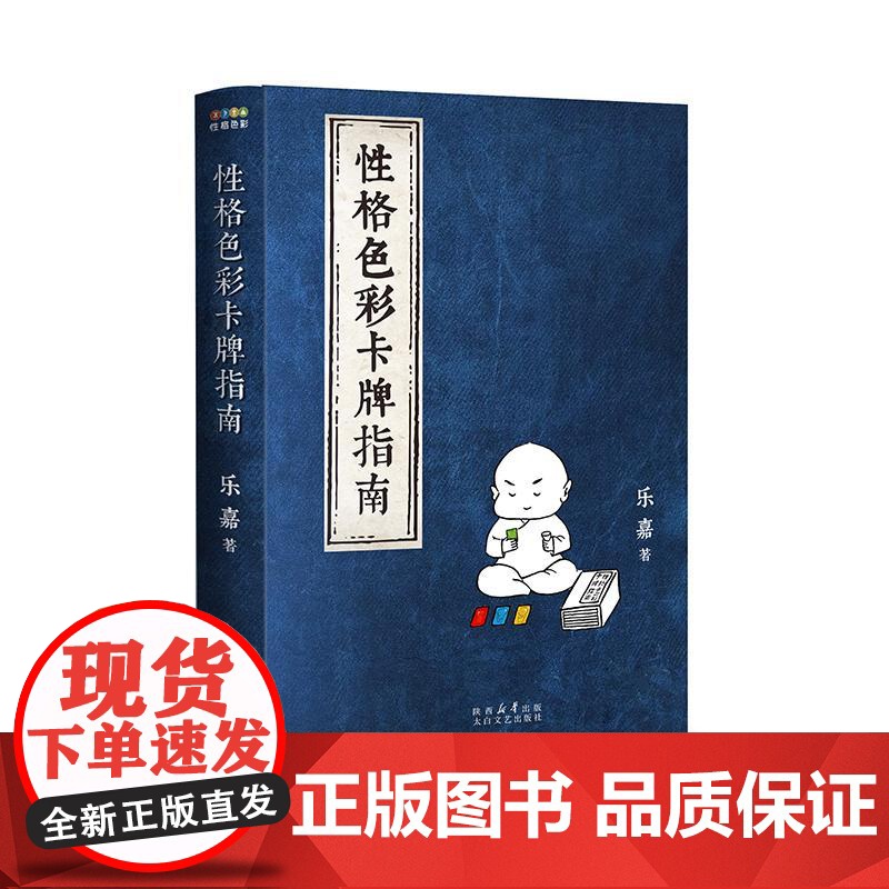 性格色彩卡牌指南 乐嘉 著太白文艺出版社