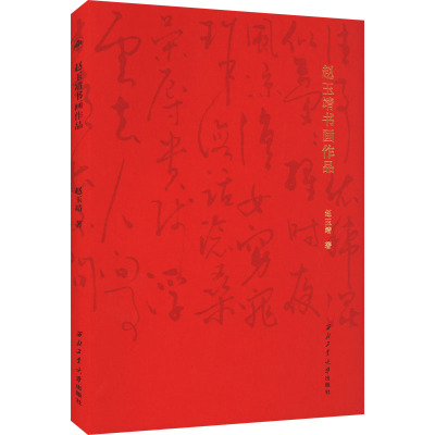 赵玉靖书画作品