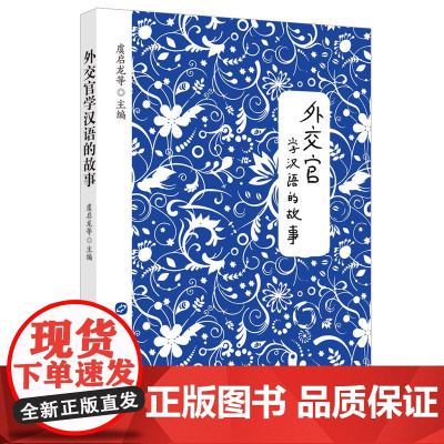 外交官学汉语的故事