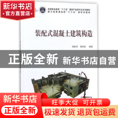 正版 装配式混凝土建筑构造 钟振宇, 科学出版社 9787030560223