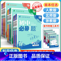 科学[浙江专用] 八年级下 [正版]初中七年级下册数学八年级下九下物理化学语文英语政治历史七上生物地理人教版北师初一初二
