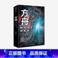 [正版]方舟 数字经济创新史 赵小兵 著