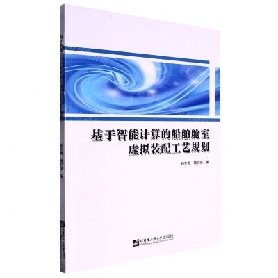 [N]基于智能计算的船舶舱室虚拟装配工艺规划-9787566137364