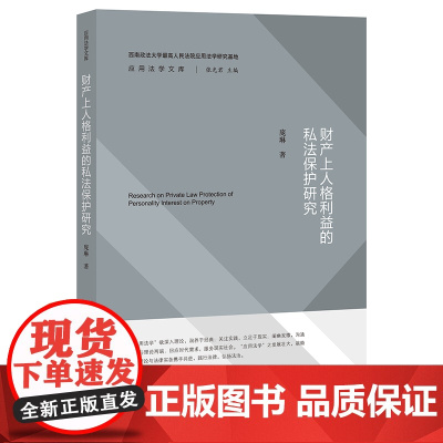 正版 财产上人格利益的私法保护研究 庞琳 著 法律出版社 978751976441