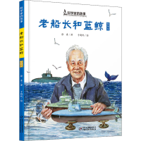 [M]老船长和蓝鲸-9787514860184