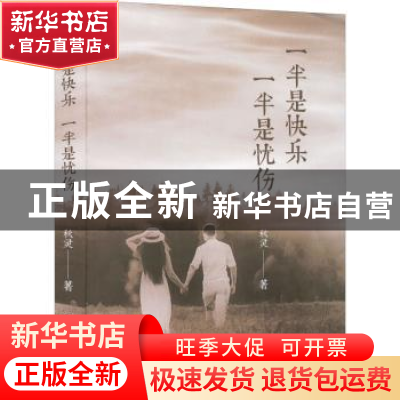 正版 一半是快乐,一半是忧伤 秋灵 中国书籍出版社 9787506888912