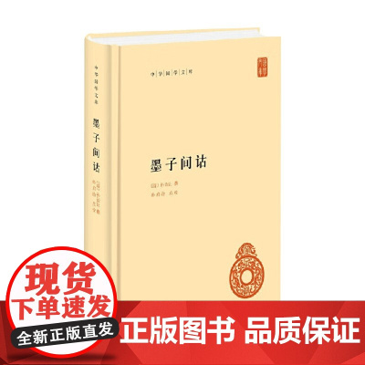 墨子间诂 中华国学文库 孙诒让 著 国学