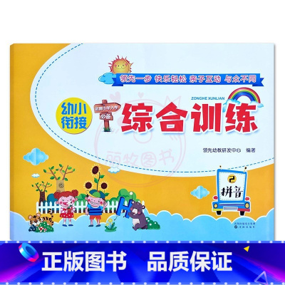 拼音2 幼小衔接 [正版]幼小衔接综合训练拼音数学语言第1一2二册金牌小学入学幼儿园大班升一年级拼音一日一练数学练习册上