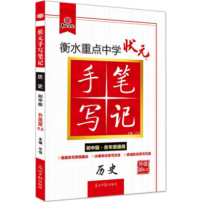 正版新书]历史(初中版各年级通用升级版6.0)/衡水重点中学状元手