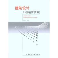 正版新书]建筑设计工程造价管理张长江9787112123070
