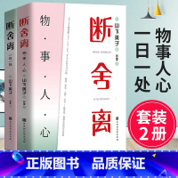 [正版] 断舍离:一日一处+物事人心(全套2册)山下英子的书籍 给人生做减法 当下的力量活出生命的意义书籍