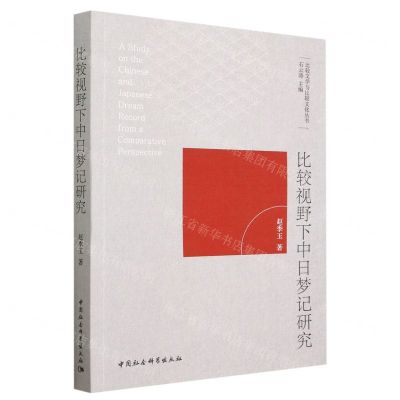 [N]比较视野下中日梦记研究/比较文学与比较文化丛书-9787522718927