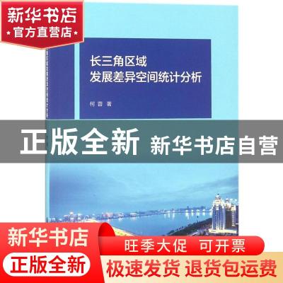 正版 长三角区域发展差异空间统计分析 柯蓉著 上海交通大学出版