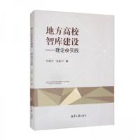 正版新书]地方高校智库建设---理论与实践刘福才、张振宇 著978