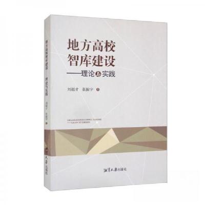 正版新书]地方高校智库建设---理论与实践刘福才、张振宇 著978