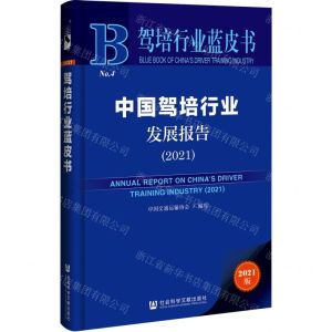 [N]中国驾培行业发展报告(2021)/驾培行业蓝皮书-9787520186445