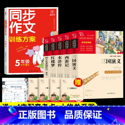 6本]5年级下册必读+同步作文.送考点 [正版]四大名著原著小学生版本五年级下册全套4册三国演义水浒传西游记红楼梦老师青