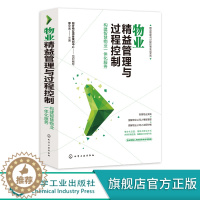 [醉染正版]精益管理与过程控制实战系列 物业精益管理与过程控制 构建智慧物业一体化服务 物业公司管理书籍 物业服务管理实