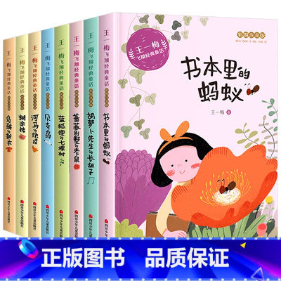 [全套8册]王一梅童话系列 [正版]王一梅童话系列全套8册 乌鸦的新衣注音版书籍 小学生一二三年级阅读课外书必读 蓝狐狸