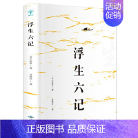 [正版]浮生六记 清沈复 著 任艳红 译 中国现当代随笔文学 书店图书籍 北京燕山出版社