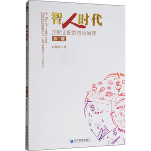 醉染图书智人时代 预期支配的市场原理 第3版9787509663844
