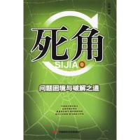 正版新书]死角:问题困境与破解之道赵靖9787802211261