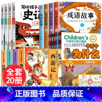 [全20册 赠关系图]四大名著+成语+史记+十万个为什么 [正版]儿童版四大名著连环画全套小学生一年级阅读二年级阅读课外