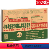 [正版]小升初语文真题卷 小学毕业升学 招生真卷精选 小升初语文真题试卷详解 六年级小考小升初分班考试卷百校联盟小升初
