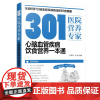 301医院营养专家 心脑血管疾病饮食营养一本通 刘英华,张永 编 饮食营养 食疗生活 正版图书籍 化学工业出版社