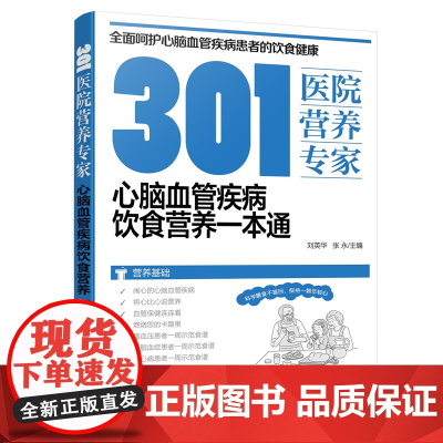 301医院营养专家 心脑血管疾病饮食营养一本通 刘英华,张永 编 饮食营养 食疗生活 正版图书籍 化学工业出版社