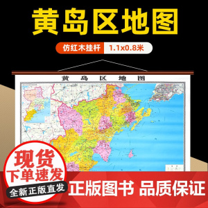 []黄岛区地图挂图青岛市黄岛区高清防水覆膜精装仿红木挂图 约1.1*0.8米办公会议室家用装饰挂墙地图详细到部分村镇街道